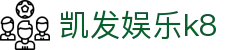 凯发娱乐k8 - 凯发体育 - 登录注册最新网址